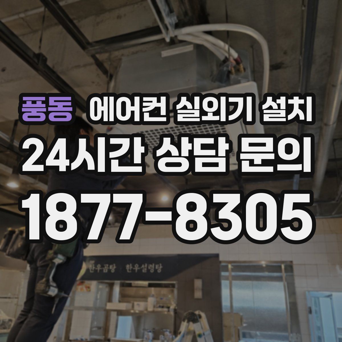 풍동 에어컨 실외기 설치
