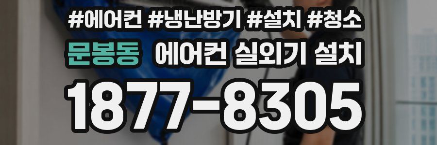 문봉동 에어컨 실외기 설치