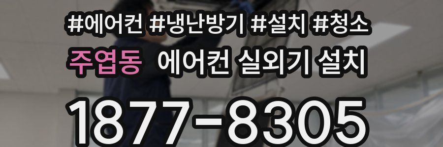 주엽동 에어컨 실외기 설치