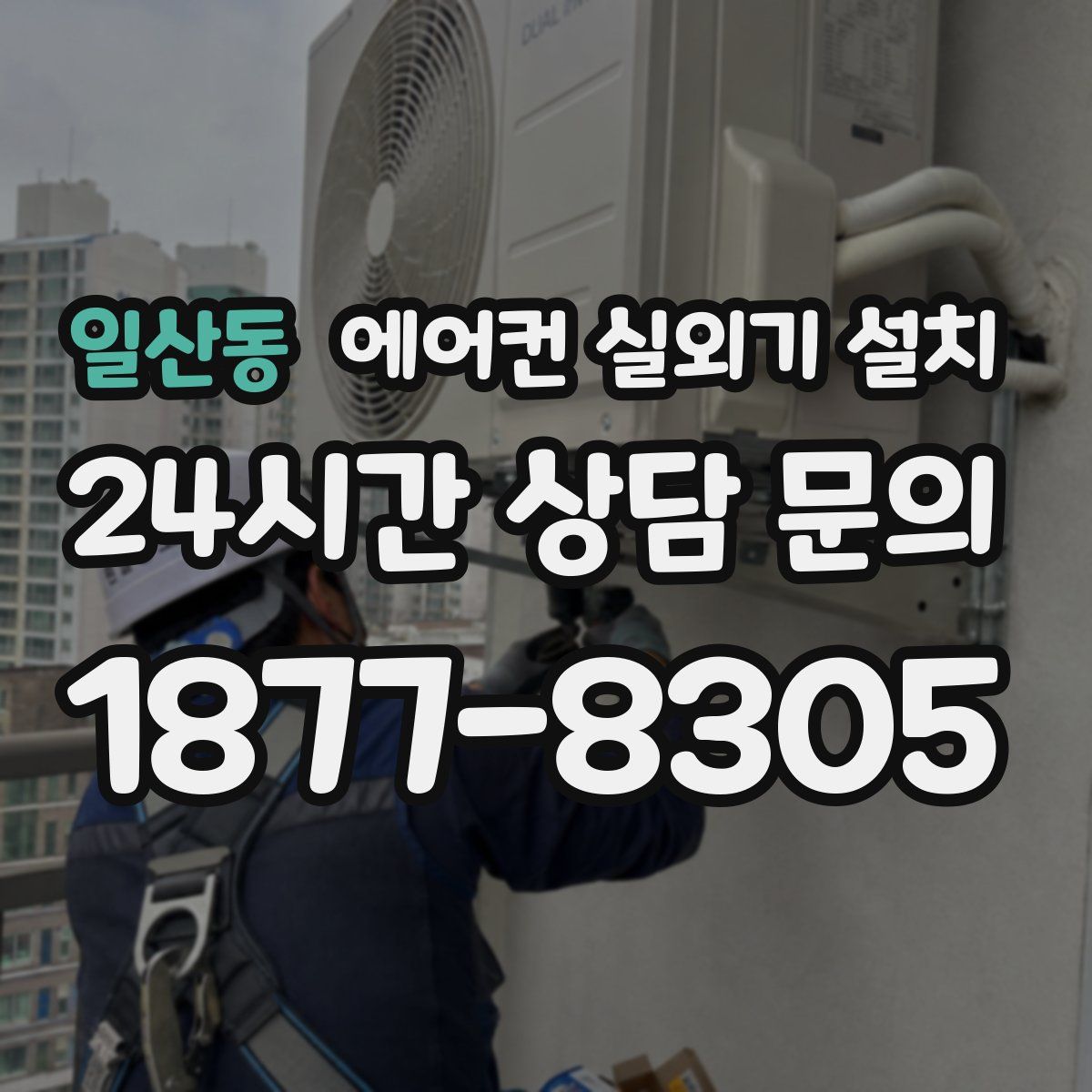 일산동 에어컨 실외기 설치