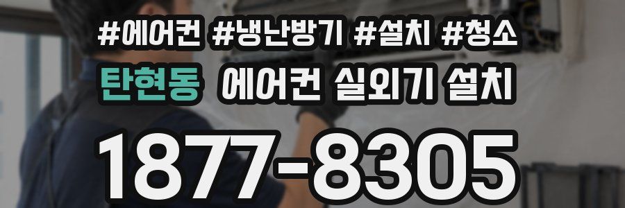 탄현동 에어컨 실외기 설치