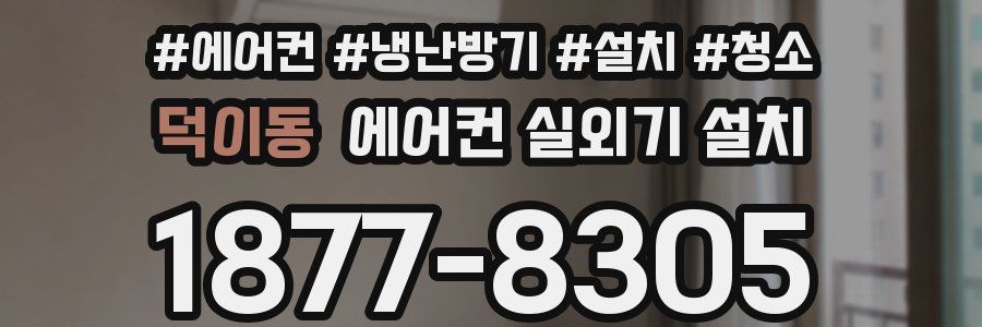 덕이동 에어컨 실외기 설치