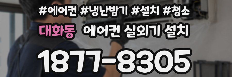 대화동 에어컨 실외기 설치