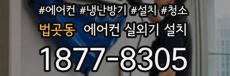 법곳동 에어컨 실외기 설치