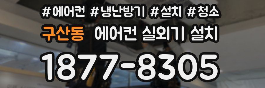 구산동 에어컨 실외기 설치