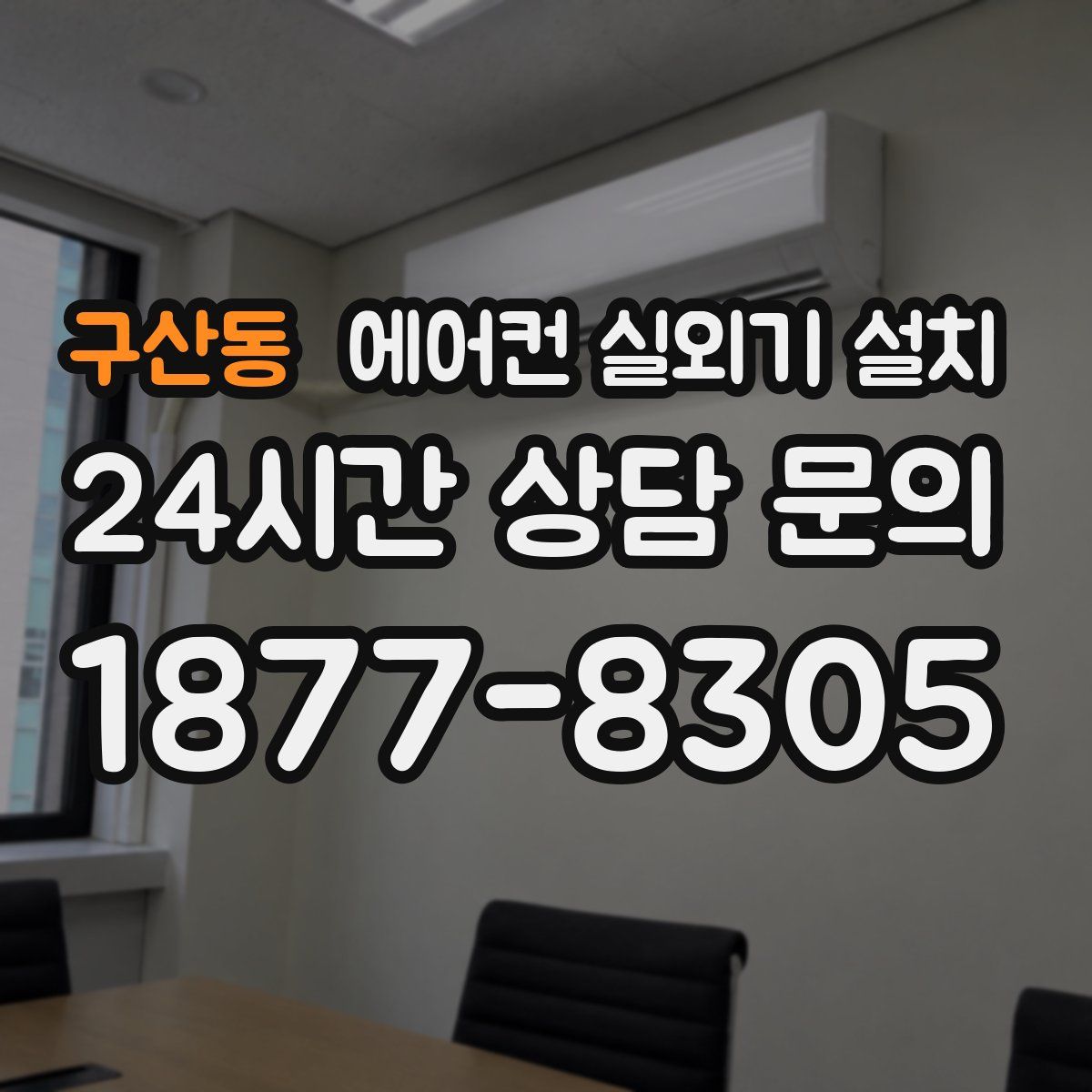 구산동 에어컨 실외기 설치