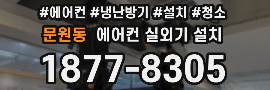 문원동 에어컨 실외기 설치