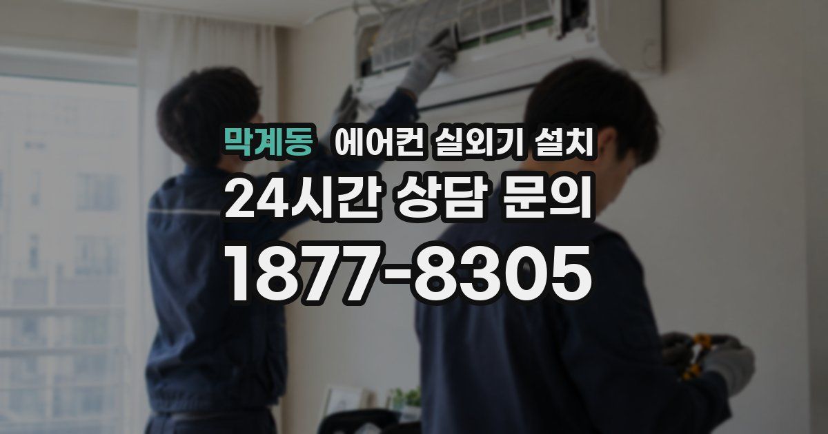 막계동 에어컨 실외기 설치