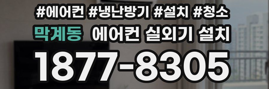 막계동 에어컨 실외기 설치