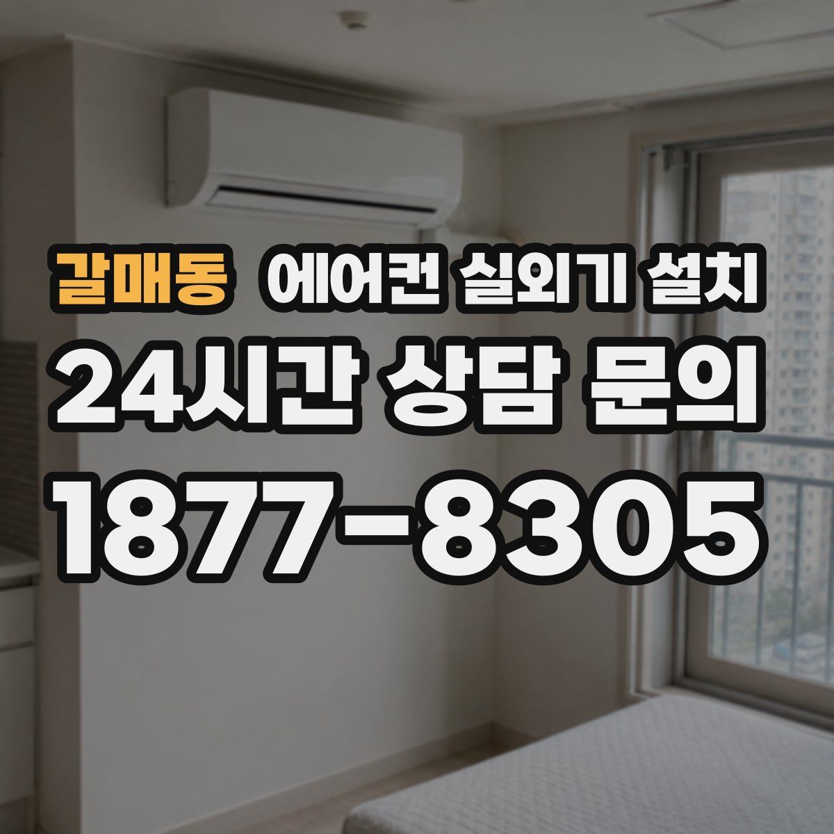 갈매동 에어컨 실외기 설치