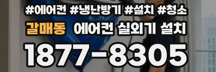 갈매동 에어컨 실외기 설치