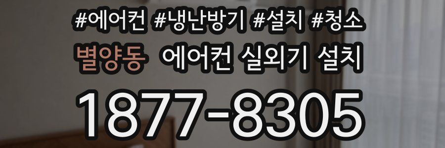 별양동 에어컨 실외기 설치