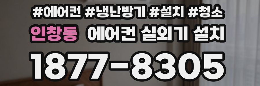 인창동 에어컨 실외기 설치