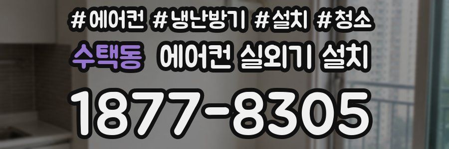 수택동 에어컨 실외기 설치