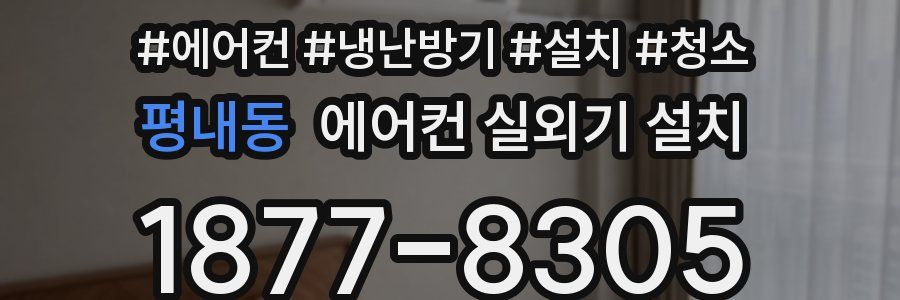 평내동 에어컨 실외기 설치