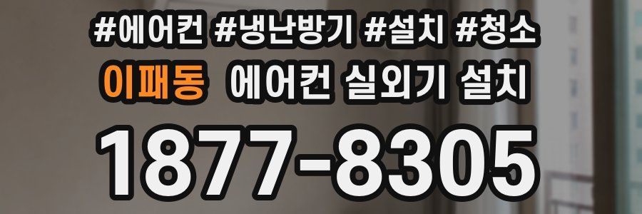 이패동 에어컨 실외기 설치