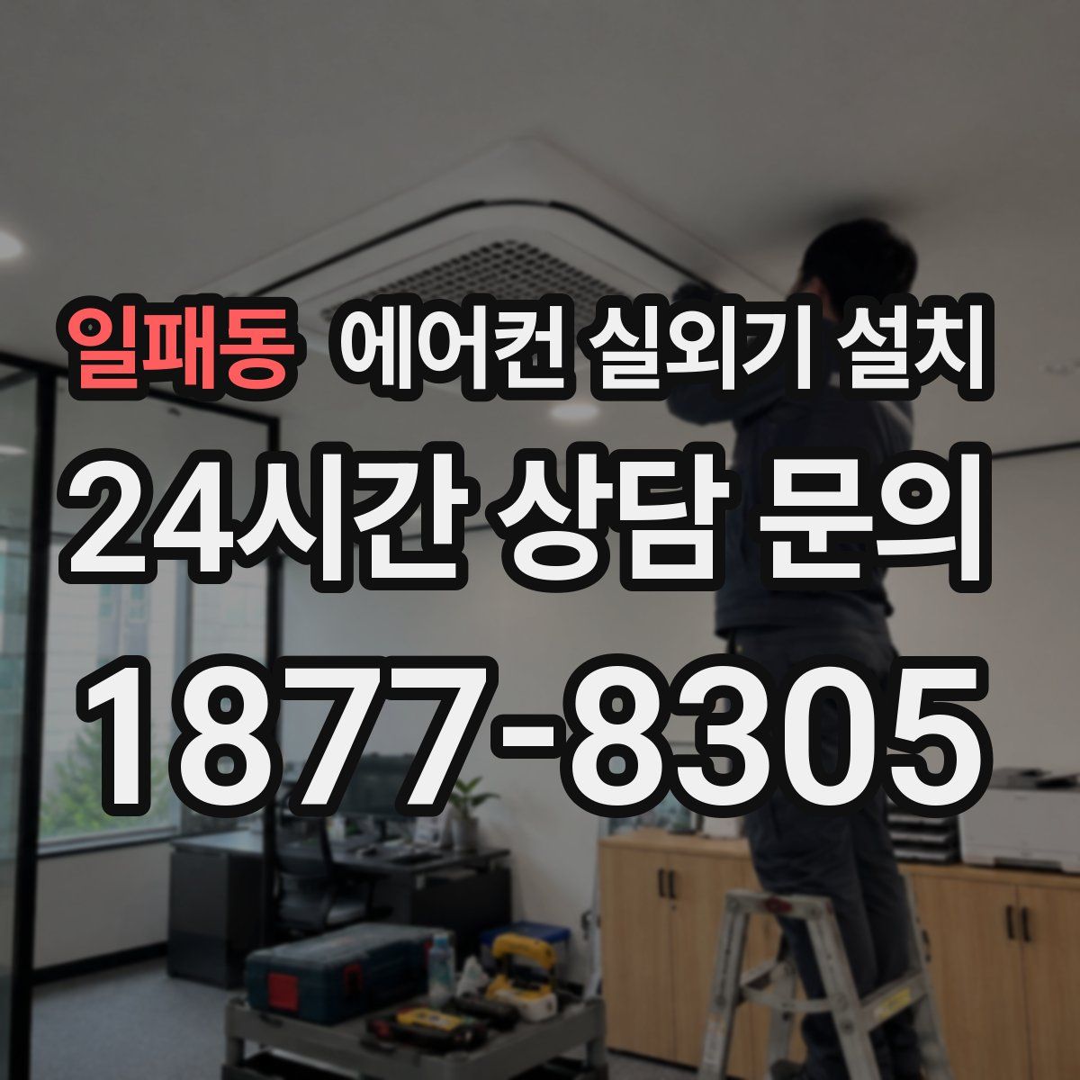 일패동 에어컨 실외기 설치