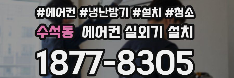 수석동 에어컨 실외기 설치