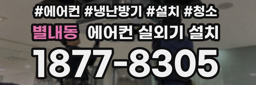 별내동 에어컨 실외기 설치