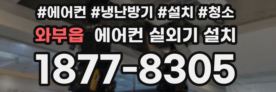 와부읍 에어컨 실외기 설치
