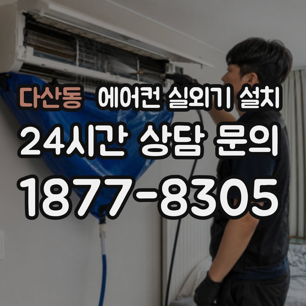 다산동 에어컨 실외기 설치