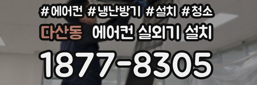 다산동 에어컨 실외기 설치