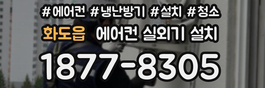 화도읍 에어컨 실외기 설치