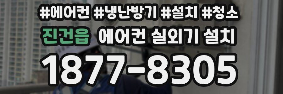 진건읍 에어컨 실외기 설치