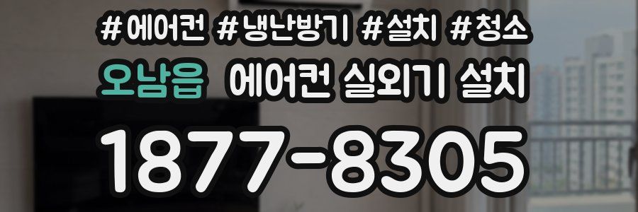 오남읍 에어컨 실외기 설치