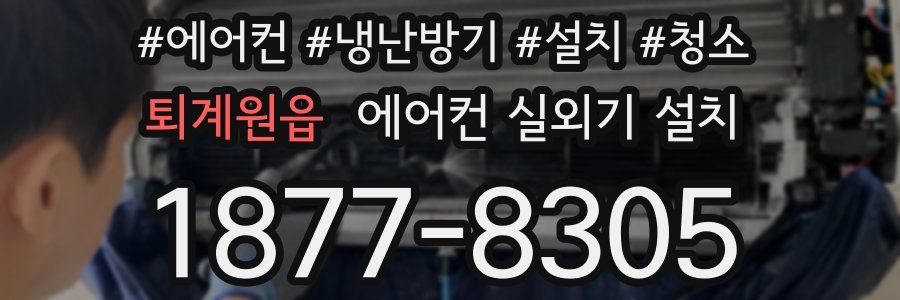 퇴계원읍 에어컨 실외기 설치
