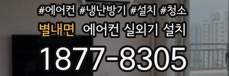 별내면 에어컨 실외기 설치
