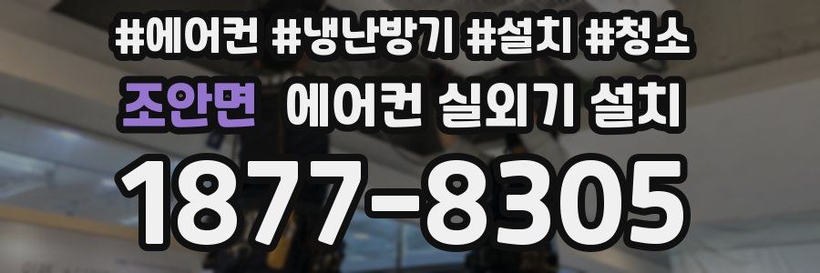 조안면 에어컨 실외기 설치