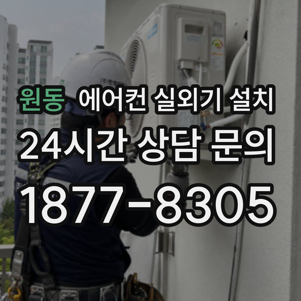 원동 에어컨 실외기 설치