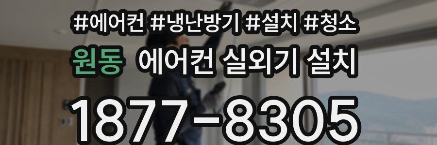 원동 에어컨 실외기 설치
