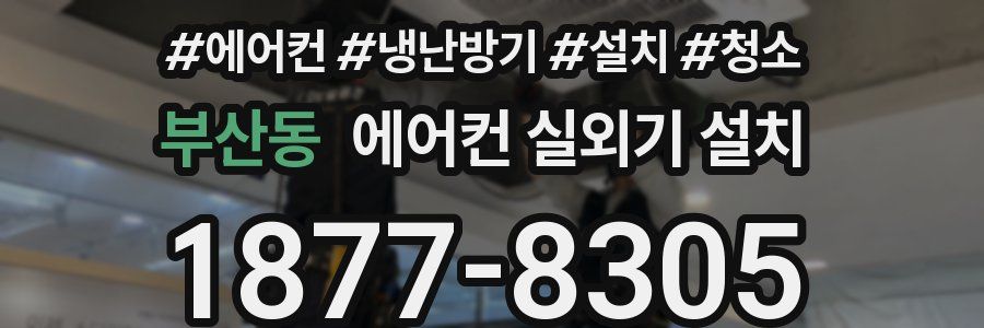 부산동 에어컨 실외기 설치