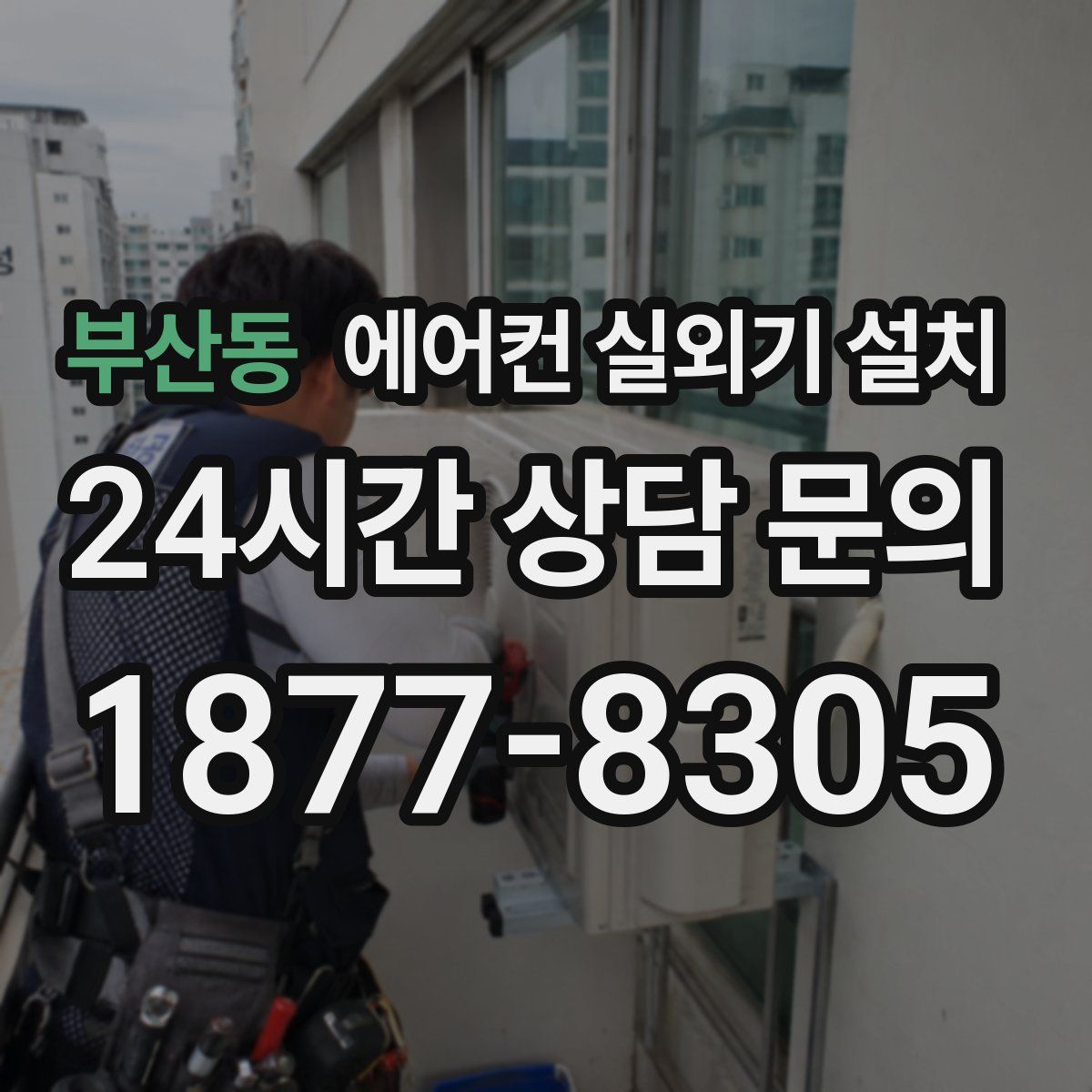 부산동 에어컨 실외기 설치