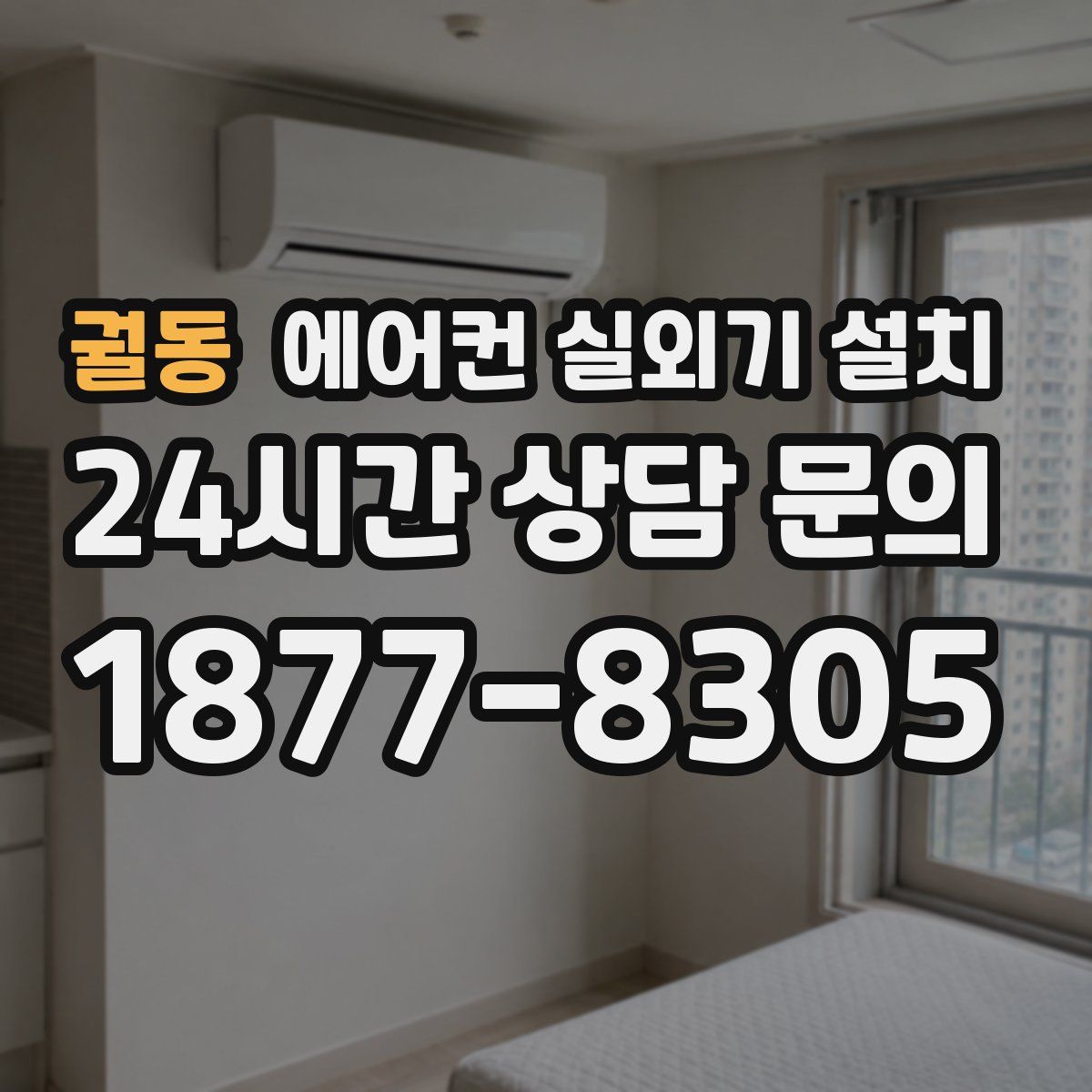 궐동 에어컨 실외기 설치