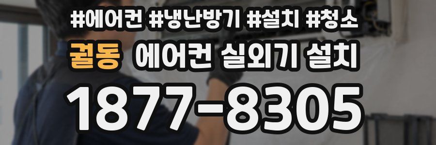 궐동 에어컨 실외기 설치