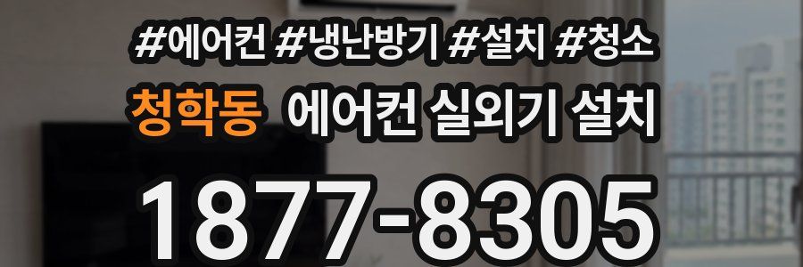 청학동 에어컨 실외기 설치