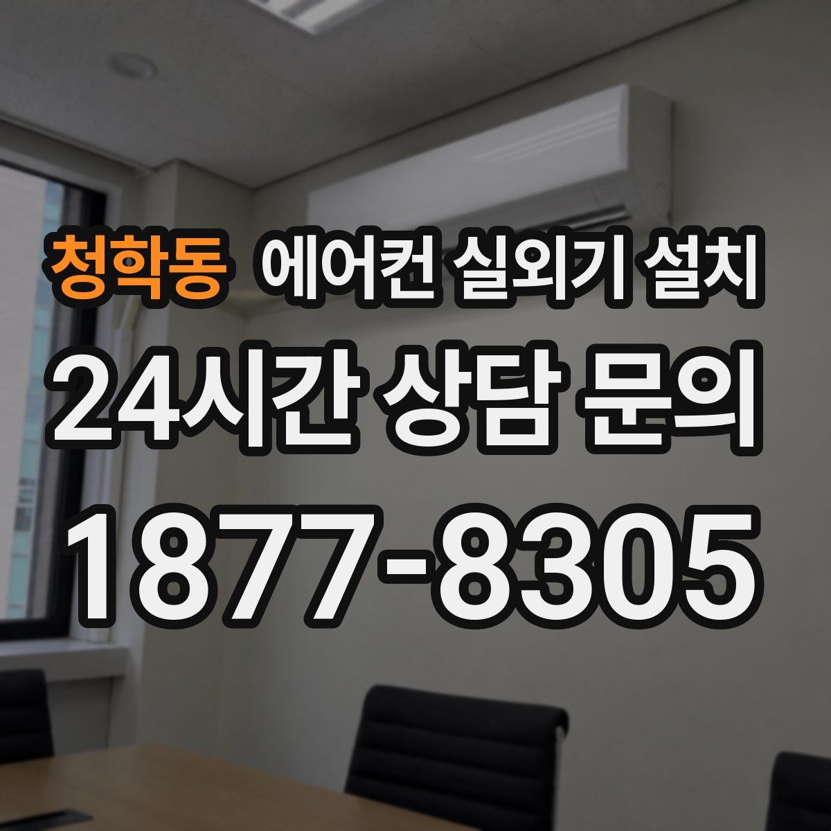 청학동 에어컨 실외기 설치
