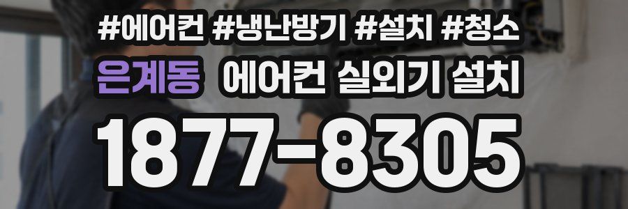 은계동 에어컨 실외기 설치