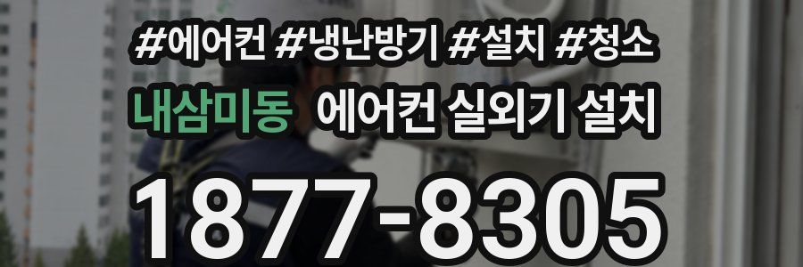 내삼미동 에어컨 실외기 설치