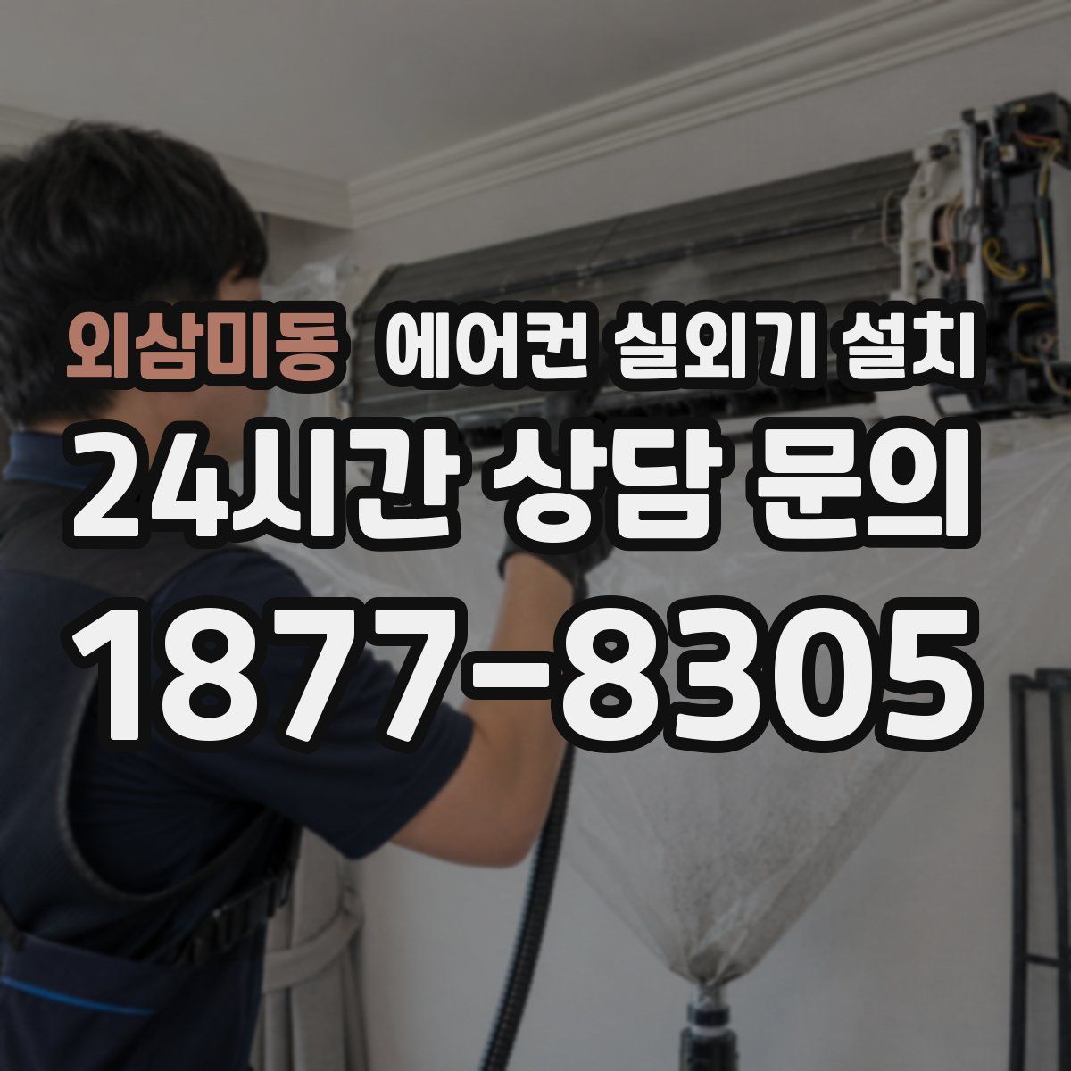 외삼미동 에어컨 실외기 설치