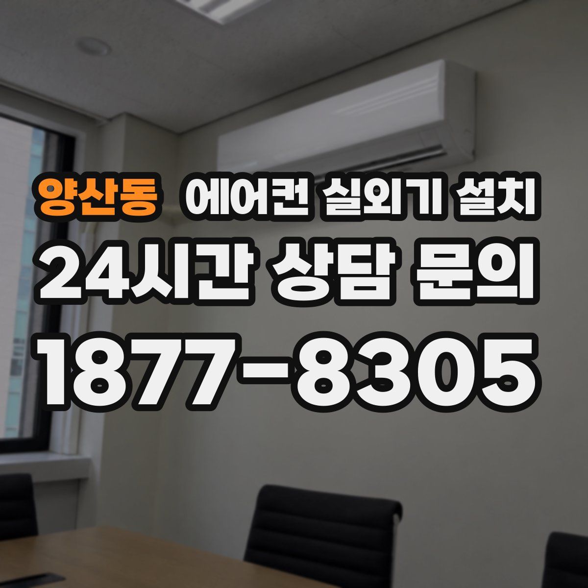 양산동 에어컨 실외기 설치