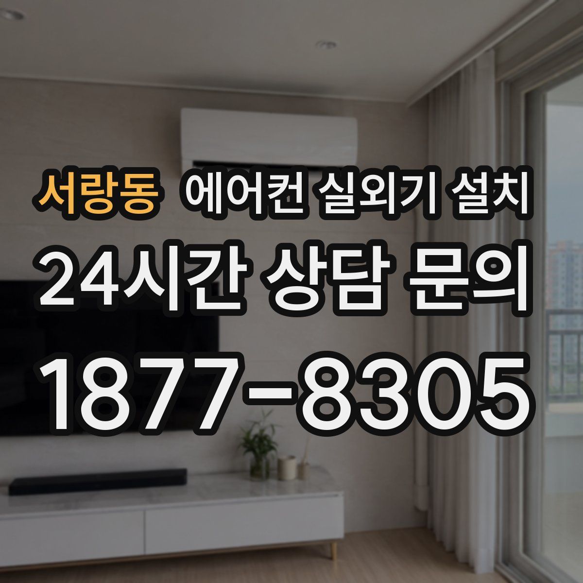 서랑동 에어컨 실외기 설치