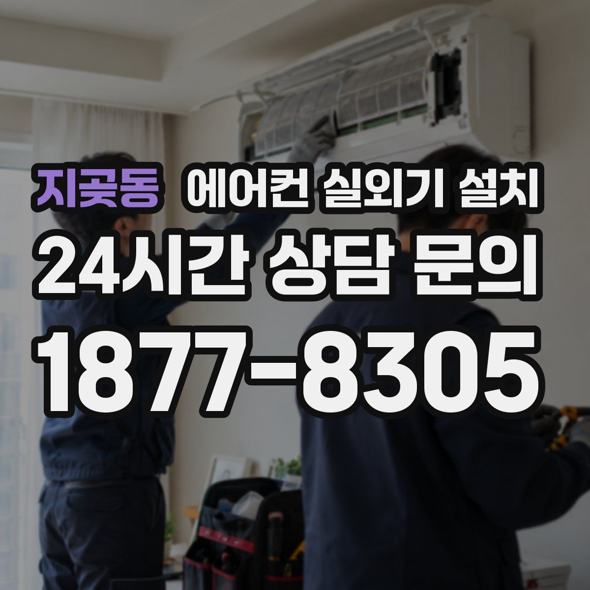 지곶동 에어컨 실외기 설치