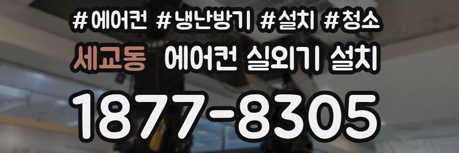 세교동 에어컨 실외기 설치