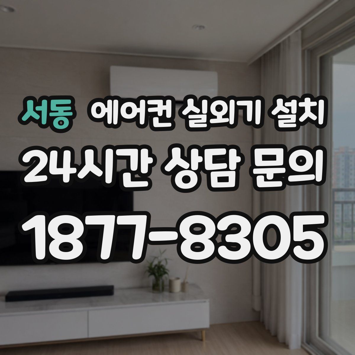 서동 에어컨 실외기 설치