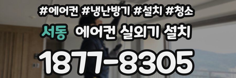 서동 에어컨 실외기 설치