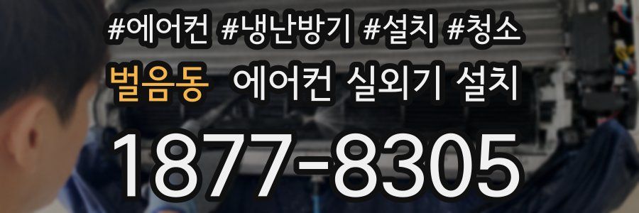 벌음동 에어컨 실외기 설치